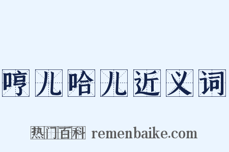 哼儿哈儿近义词是什么意思的图片